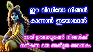 ഇത് ഗുരുവായൂപ്പൻ നിങ്ങൾക്ക് നൽകുന്ന അൽഭുത അവസരം