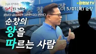 순창의 '왕'을 '따'르는 사람 | 순창