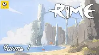 RiME | Отрицание | Часть 1 | PS4 PRO