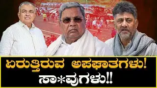 Road accidents India : ಏರುತ್ತಿರುವ ಅಪಘಾತಗಳು! ಸಾ*ವುಗಳು! | Accidents on the rise! Deaths! | H16 News