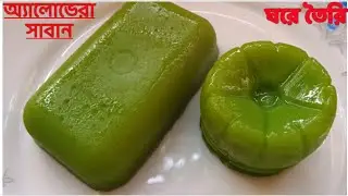 অ্যালোভেরা সাবান ঘরে তৈরি করুন।ত্বকের অমৃত।Homemade Aloe Vera Soap//skin whitening and glowing soap.