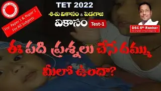 TS TET 2022 CDP Child development and Pedagogy Practice Bits||TRT DSC||Kiran Kodumuru