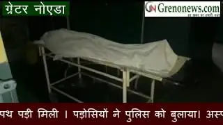 MURDER IN GREATER : NOIDA A LADY SHOT DEAD IN DADRI GREATER NOIDA