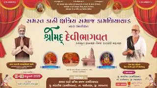 LIVE~SAMASTH KATHI KSHTRIYA SAMAJ KAMALIYAVAD DWARA AYOJIT~SHREEMAD DEVIBHAVAT KATHA GYANYAGYA~2026