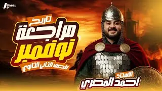 مراجعه تاريخ تانيه ثانوي شهر نوفمبر | المصري | تاريخ تانيه ثانوي الترم الاول 2026