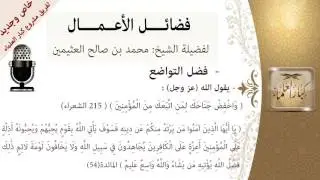 فضل التواضع- للشيخ بن عثيمين - مشروع كبار العلماء