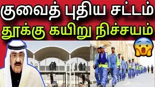 குவைத் மன்னர் அதிரடி 😲 | வெளிநாட்டவர்கள் எச்சரிக்கை 😲 | kuwait tamil news | ziashanawaz |