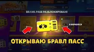 ВЕРНУЛСЯ В БРАВЛ СТАРС И РЕШИЛ ОТКРЫТЬ BRAWLPASS НА СВОЁМ АККАУНТЕ!