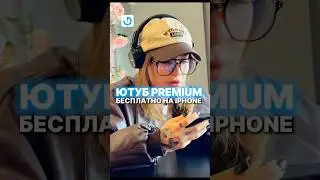 ЮТУБ ПРЕМИУМ БЕСПЛАТНО НА iPhone