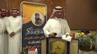 حفل تكريم رئيس الرقباء غازي يحيى سحاقي