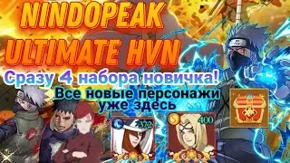 Тени Пика | Как получить 4 набора новичка сразу? | NindoPeak ultimate HVN | Новые персонажи!