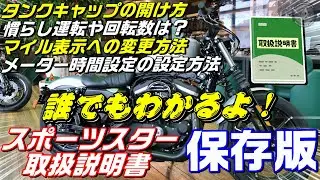 誰でもわかるよ！【ハーレーの取説】スポーツスター編【保存版】車両、取り扱い説明・動画マニュアル