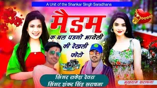 एक ओर वायरल तर्ज ❣️मैडम क बल पडगो भायेली की देखली फोटो 🥰 सिंगर राकेश देवरा शंकर सिंह सराधना