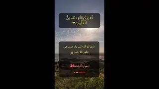 quran ayat status | surah ar ra'd ayat 28  | best islamic status  _islami video #abcreater