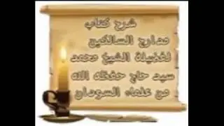 مدارج السالكين 46 منزلة الرضا 1