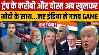 Sushant Sinha: Trump के करीबी और दोस्त अब खुलकर Modi के साथ...नए इंडिया ने गजब Game कर दिया!