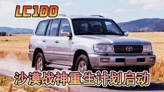 沙漠戰神LC100重生計畫啟動！親手翻新這台老夥計，看它如何再次征服荒野！