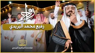 زواج | رفيع محمد اليزيدي