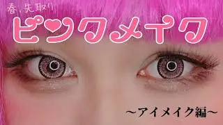 【りんごちゃん流】メイク術②～アイメイク編～