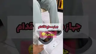 جهاز مساج للاقدام