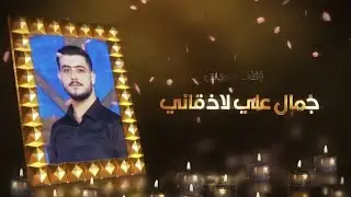 زفاف جمال علي اللاذقاني|2