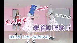 【泡面X飞鼠酱X羽轶梓】蒙着眼睛跳了HAPPY LIFE CARNIVAL【苏喵学院】