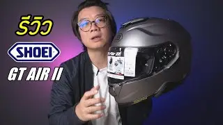 รีวิว Shoei GT-AIR 2 (GT-AIR II) มีสอนถอดชิวดำมาทำความสะอาด ท้ายคลิป