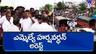 ఎమ్మెల్యే హర్షవర్ధన్ అరెస్ట్ || High Tension in Kollapur - TV9