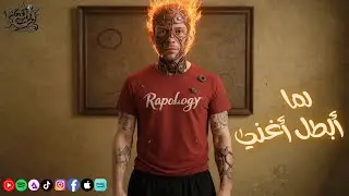 RapoLogY - Lama Abtal Aghny (Official Lyrics Video)| رابولوجي - لما أبطل أغني
