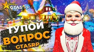 ТУПОЙ ВОПРОС | УГАРНАЯ РУБРИКА В GTA 5 RP!