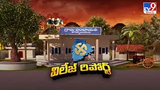 Telangana Gram Panchayat 1st Phase Election Results : విలేజ్ రిపోర్ట్ | Local Body Elections - TV9