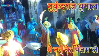 MUKUNDRAJ DHUMAL DHAMTARI|YE TAN KE PINJRA |DUKALY YADAV GEET|MAA DURGA VISARJAN DHAMTARI JHAKI 2020
