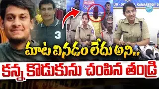 నా కొడుకుని అందుకే చం||పా ? | Kamareddy Father Son News | Kamareddy Incident Latest News | kamareddy