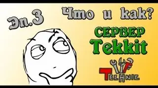 [Что и как?] #3 - Сервер Tekkit