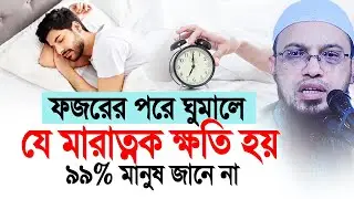 ফজরের পরে ঘুমালে যে মারাত্নক ক্ষতি হয়, অনেকেই জানে না। Shaikh Ahmadullah
