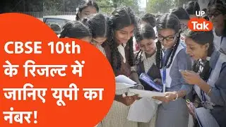 CBSE 10th Result 2025 : 12th के बाद 10th के रिजल्ट में जानिए यूपी का नंबर.. | Latest Update