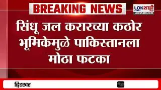 Sindhu Water Agreement। भारताच्या सिंधू जल करारच्या कठोर भूमिकेमुळे पाकिस्तानला मोठा फटका। Lokshahi