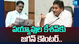 YS Jagan Counter to Payyavula Keshav Over Employees Budget Allocation | AP Budget 2025 | @SakshiTV