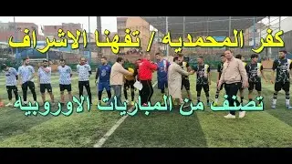 كفر المحمديه وتفهنا الاشراف  افضل مباريات الدور ثمن النهائى  بدورى مركز شباب دنديط