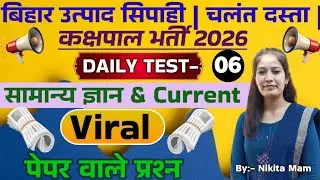 DAILY TEST-6 // NEW PATTERN QUESTIONS // GK+GS+CURRENT AFFAIRS  // BIHAR EXCISE CONSTABLE EXAM 2026