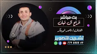 بث مباشر السمره| افراح ال قبان| العريس عزام| الفنان ناصر ابوبكر | صالة رويال روز|رقص فرقة اصول الفن