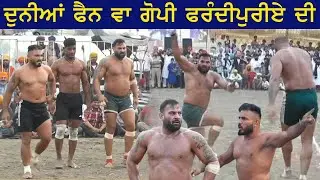 🔴ਆਗਿਆ ਏਕਮ ਕਰੋ ਚੈੱਕ ਫੇਰ ਕਿਵੇਂ ਪੈਂਦੇ ਵਾ ਪਟਾਕੇ ਗੋਪੀ ਫਰੰਦੀਪੁਰੀਏ ਦੇ ਦੋ ਵੱਡੇ ਕਬੱਡੀ ਸ਼ੋ ਮੈਚ || Majha Live