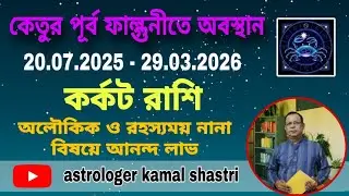 কেতু পূর্ব ফাল্গুনীতে অবস্থান | কর্কট রাশি | Cancer | Karkat Rashi by Kamal Shahtri