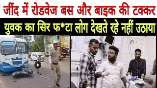 जींद में रोडवेज बस और बाइक की टक्कर Haryana Roadways news 2025