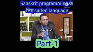 Sanskrit programming के लिए suited language । #shorts ।#drishtiias ।#drishti_ias_interview