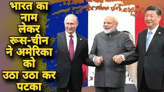India US Trade War - Russia-China repeatedly attacked America in the name of India