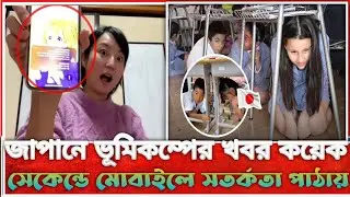 জাপানে কয়েক সেকেন্ডের মধ্যে ভূমিকম্প এবং সুনামির সতর্কতা জারি করে | Earthquake | Japan | Vumikompo