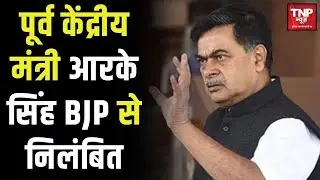 RK Singh suspended from BJP : पूर्व केंद्रीय मंत्री आरके सिंह ने BJP से इस्तीफा दिया