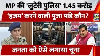Madhya Pradesh की 'लुटेरी पुलिस' 1.45 करोड़ &lsquo;हजम&rsquo; करने वाली Pooja Pandey कौन? जनता को ऐसे लगाया चूना