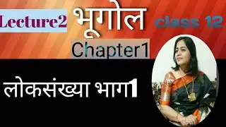 HSC NEW Syllabus 2020 12वी भूगोल लोकसंख्या भाग : 1 व्हिडीओ  क्र. 2 प्रा. सौ. मुरूमकर  पी. के.